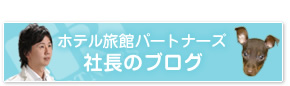 社長のブログバナーです。