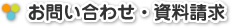 お問い合わせ・資料請求