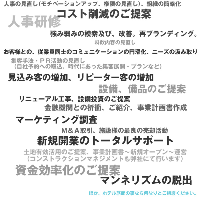 ホテル旅館パートナーズの出来る事図