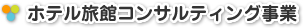 ホテル旅館コンサルティング事業