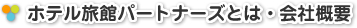 ホテル旅館パートナーズとは・会社概要