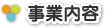 事業内容