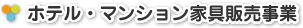 ホテル家具卸売事業