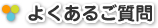 よくあるご質問