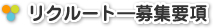 リクルート―募集要項