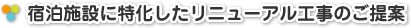 宿泊施設に特化したリニューアル工事のご提案
