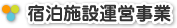 宿泊施設運営事業