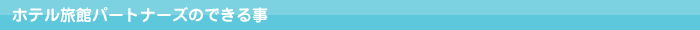 ホテル旅館パートナーズの出来る事