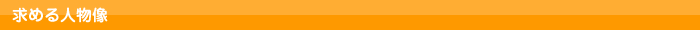 求める人物像