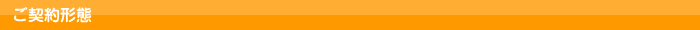 契約形態