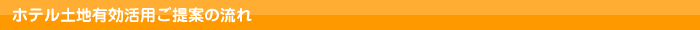 ホテル土地有効活用ご提案の流れ
