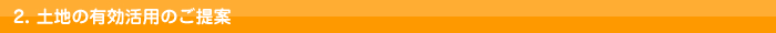 土地の有効活用のご提案