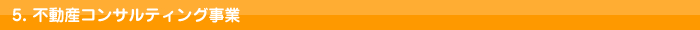 不動産コンサルティング事業
