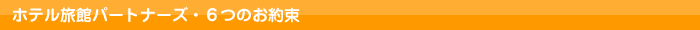 ホテル旅館パートナーズ・6つのお約束