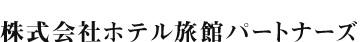 ホテル旅館パートナーズ
