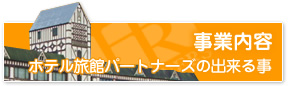 事業内容バナーです。