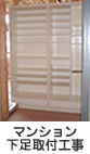 マンション向け工事04