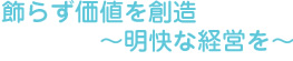 飾らず価値を創造~分かりやすいコンサルティングを~