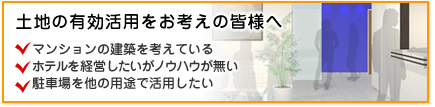 土地の有効活用をお考えの皆様へリンクボタンです。