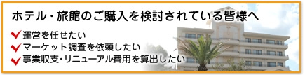 ホテル・旅館のご購入を検討されている皆様へリンクボタンです。