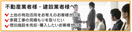 不動産業者様・建設業者様へリンクボタンです。
