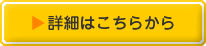 詳細はこちらからボタンです。